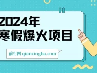 2024年寒假小游戏直播爆火项目：实现高收益