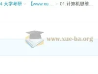 2026年计算机考研408笔记：思维导图与考前知识点总结