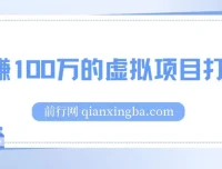 《年赚100万的虚拟项目打法》干货文章
