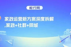 家政运营课程：家政+社群+同城号助力小白老板起步