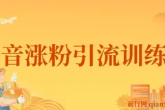 陈江雄抖音涨粉引流训练营