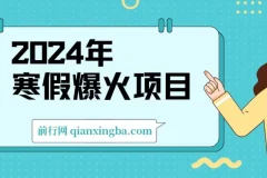 2024年寒假小游戏直播爆火项目：实现高收益