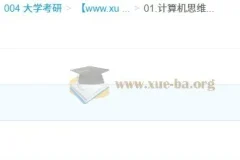 2026年计算机考研408笔记：思维导图与考前知识点总结