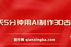 AI制作3D古诗词教程：8分钟涨粉，手机操作