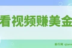 看视频赚美金项目介绍