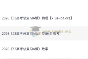 2026版《5年高考3年模拟》高考数英物总复习A版精讲与精练