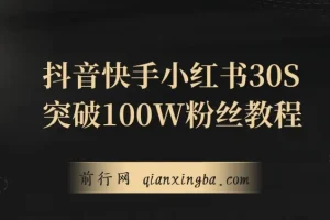 抖音、快手、小红书30S突破100W粉丝保姆级教程