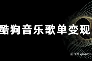 酷狗歌单项目：简单复制操作，实现月入2W+
