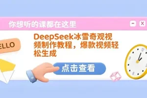 DeepSeek冰雪奇观视频制作教程：打造爆款视频