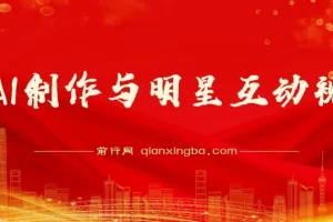 用AI制作明星互动视频项目课程