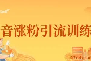 陈江雄抖音涨粉引流训练营