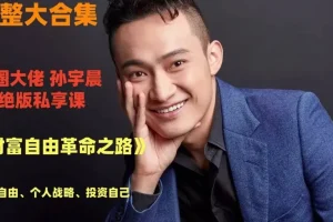 孙宇晨：财富自由革命之路