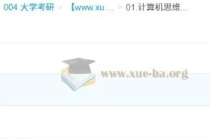 2026年计算机考研408笔记：思维导图与考前知识点总结