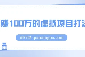《年赚100万的虚拟项目打法》干货文章
