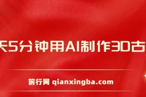 AI制作3D古诗词教程：8分钟涨粉，手机操作