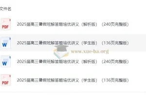 2025届高三高考数学暑假班解答题培优讲义（邦达数学）