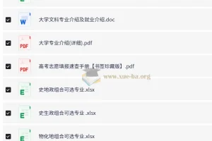 选科报志愿核心资源合集