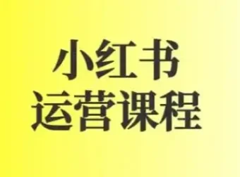 小红书运营课程：图文与短视频规则详解