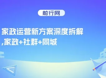 家政运营课程：家政+社群+同城号助力小白老板起步