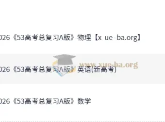 2026版《5年高考3年模拟》高考数英物总复习A版精讲与精练
