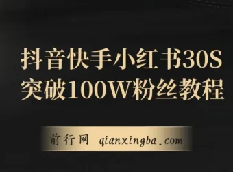 抖音、快手、小红书30S突破100W粉丝保姆级教程