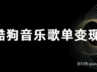酷狗歌单项目：简单复制操作，实现月入2W+