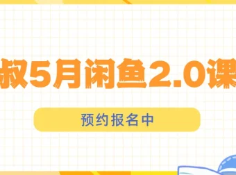 狼叔闲鱼2.0课程：闲鱼运营秘籍