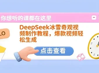 DeepSeek冰雪奇观视频制作教程：打造爆款视频