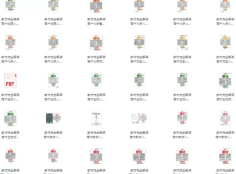 王后雄《教材完全解读》教材同步版电子版