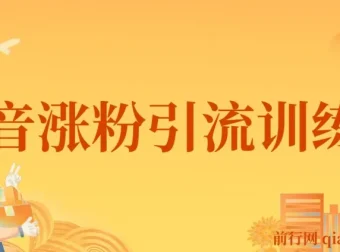 陈江雄抖音涨粉引流训练营