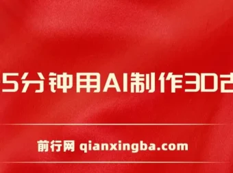 AI制作3D古诗词教程：8分钟涨粉，手机操作