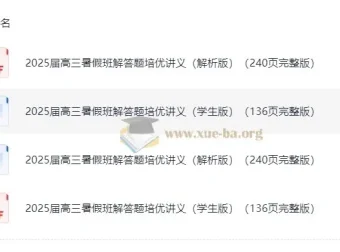 2025届高三高考数学暑假班解答题培优讲义（邦达数学）