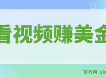 看视频赚美金项目介绍