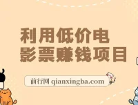 低价电影票赚钱项目资料