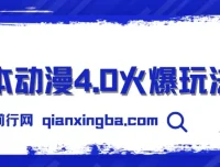 日本动漫零成本玩法项目教程