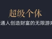 超级个体翻盘指南：普通人的财富与成长课程