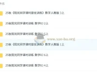 阳光同学小学数学1-6年级上册课时训练（人教）