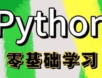 Python全栈一课通课程