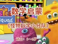 幼儿数学启蒙动画《怪物数学小分队》：3 – 6岁儿童的双语学习伙伴