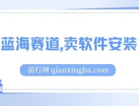 小红书卖软件安装包项目：适合小白的冷门蓝海赛道