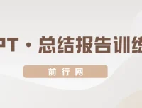 三爷PPT总结报告训练营