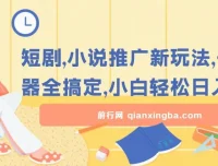 短剧与小说推广神器：解锁新玩法