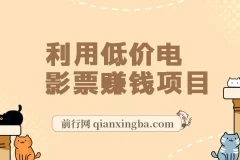 低价电影票赚钱项目资料
