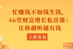 46堂财富增长私房课：开启财富增值之旅