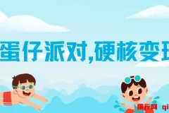 蛋仔派对变现教程：简单操作，轻松盈利