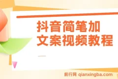 抖音简笔加文案实操教程，助力月入三万