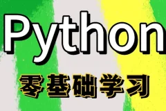 Python全栈一课通课程