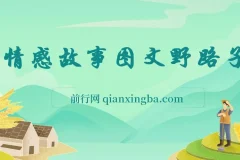 情感故事图文另类玩法项目课程：新手轻松上手