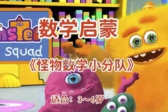 幼儿数学启蒙动画《怪物数学小分队》：3 – 6岁儿童的双语学习伙伴