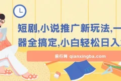 短剧与小说推广神器：解锁新玩法